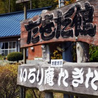 たきた館_看板