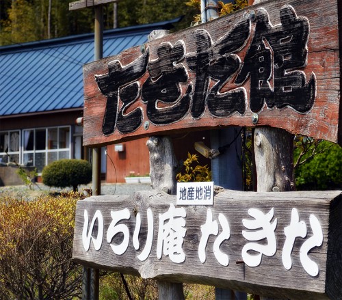 たきた館_看板